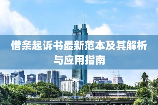 借条起诉书最新范本及其解析与应用指南