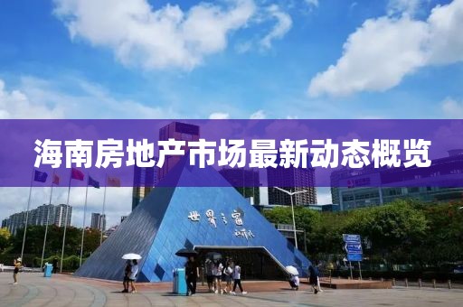 海南房地产市场最新动态概览