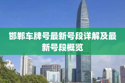 邯郸车牌号最新号段详解及最新号段概览