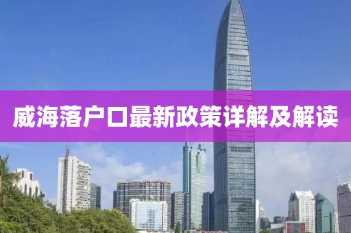 威海落户口最新政策详解及解读