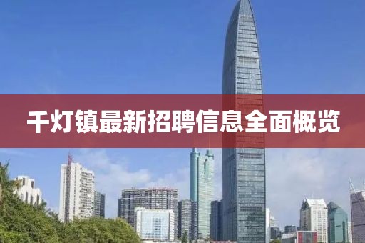 千灯镇最新招聘信息全面概览