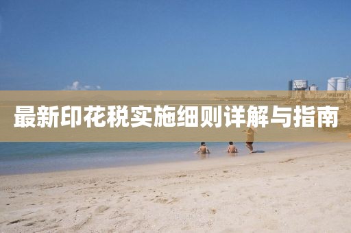 最新印花税实施细则详解与指南