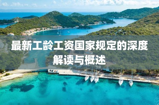 最新工龄工资国家规定的深度解读与概述