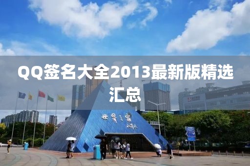QQ签名大全2013最新版精选汇总