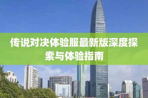 传说对决体验服最新版深度探索与体验指南