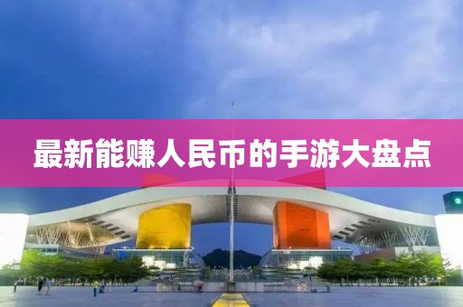 最新能赚人民币的手游大盘点