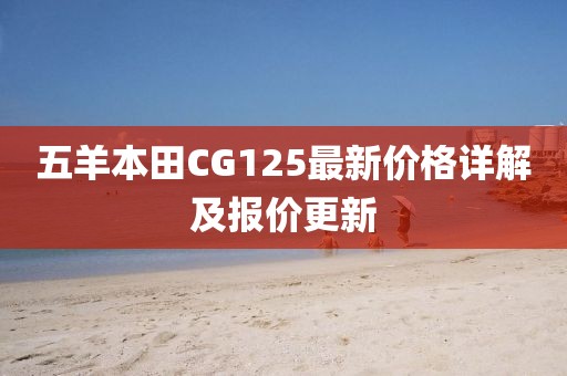 五羊本田CG125最新价格详解及报价更新