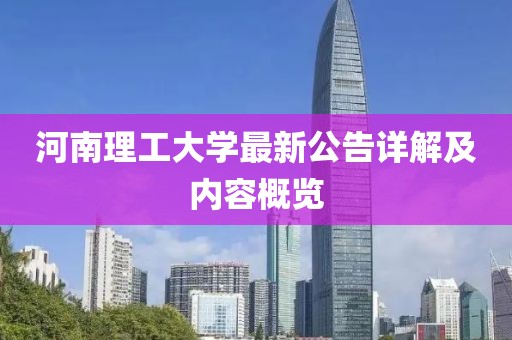 河南理工大学最新公告详解及内容概览