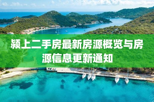 颍上二手房最新房源概览与房源信息更新通知