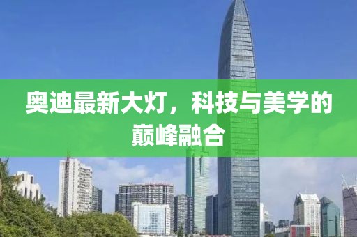 奥迪最新大灯，科技与美学的巅峰融合