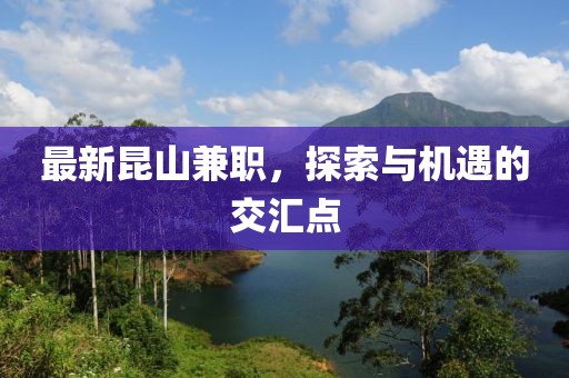 最新昆山兼职，探索与机遇的交汇点