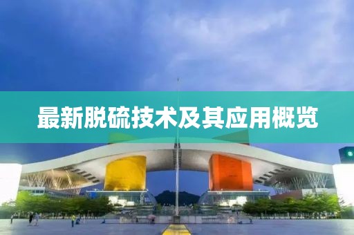 最新脱硫技术及其应用概览