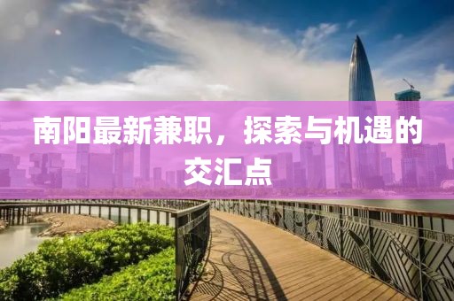 南阳最新兼职，探索与机遇的交汇点