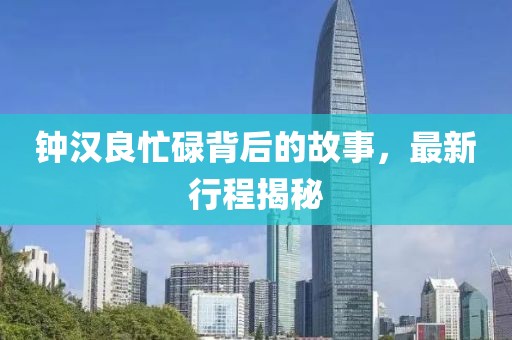 钟汉良忙碌背后的故事，最新行程揭秘