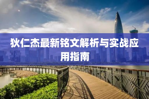 狄仁杰最新铭文解析与实战应用指南