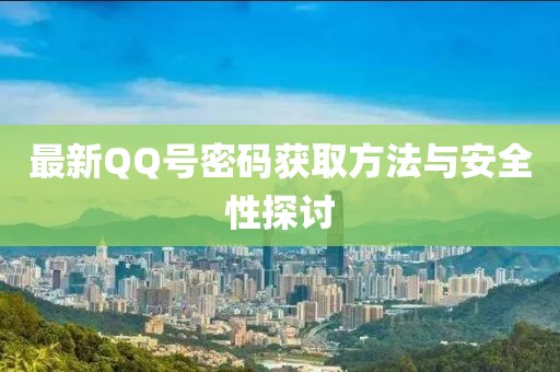 最新QQ号密码获取方法与安全性探讨