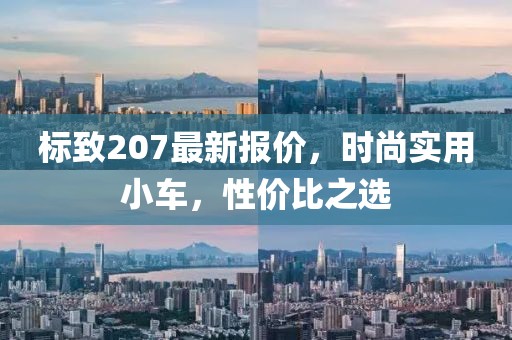 标致207最新报价，时尚实用小车，性价比之选