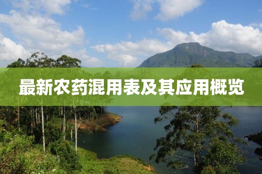 最新农药混用表及其应用概览