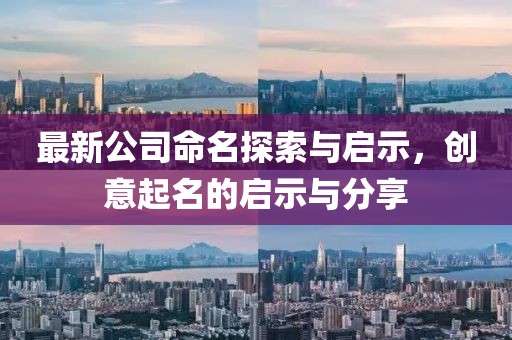 最新公司命名探索与启示，创意起名的启示与分享