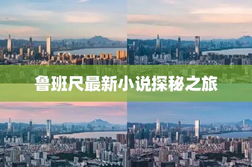 鲁班尺最新小说探秘之旅