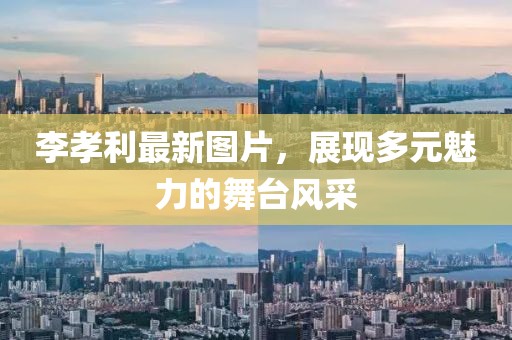 李孝利最新图片，展现多元魅力的舞台风采