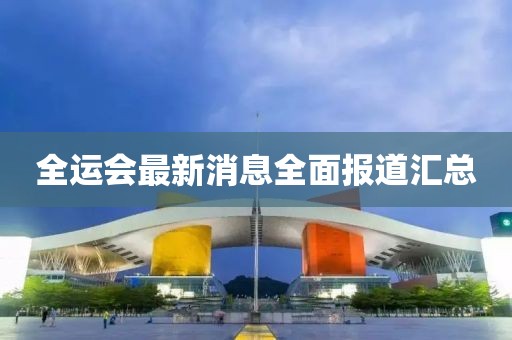 全运会最新消息全面报道汇总