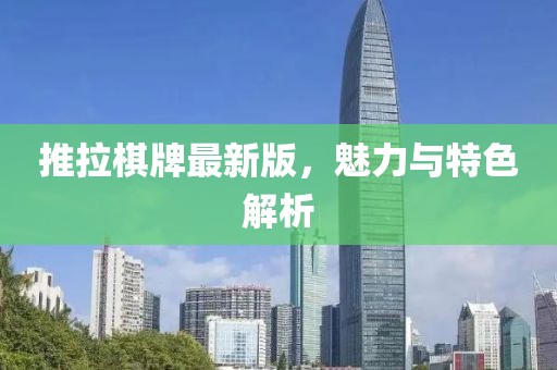 推拉棋牌最新版，魅力与特色解析
