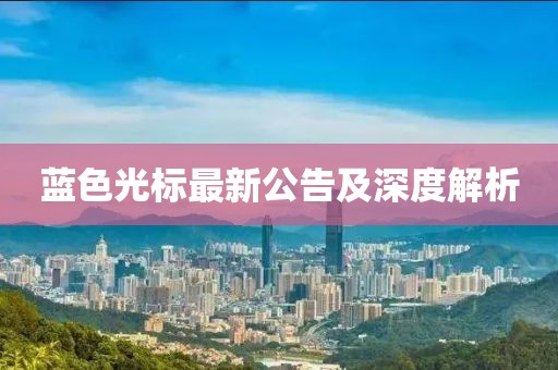 蓝色光标最新公告及深度解析