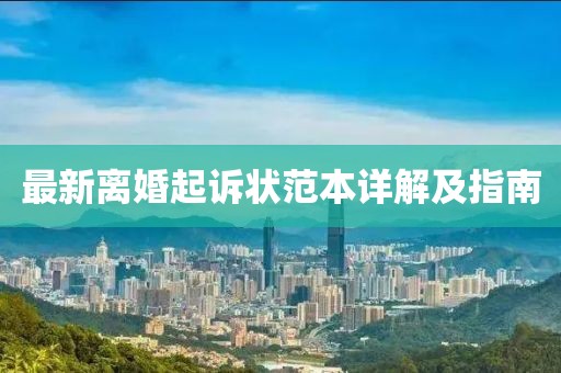 最新离婚起诉状范本详解及指南