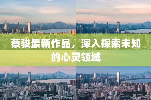 蔡骏最新作品，深入探索未知的心灵领域