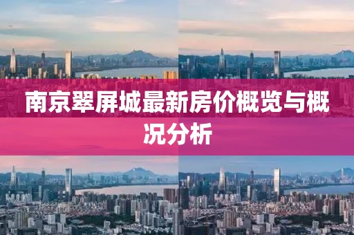 南京翠屏城最新房价概览与概况分析