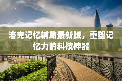 洛克记忆辅助最新版，重塑记忆力的科技神器