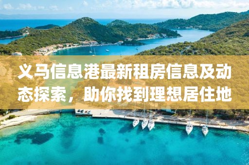义马信息港最新租房信息及动态探索，助你找到理想居住地