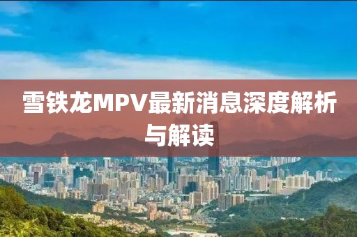 雪铁龙MPV最新消息深度解析与解读