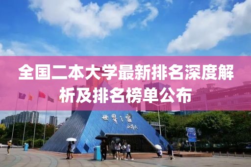 全国二本大学最新排名深度解析及排名榜单公布
