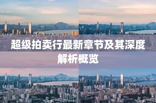 超级拍卖行最新章节及其深度解析概览