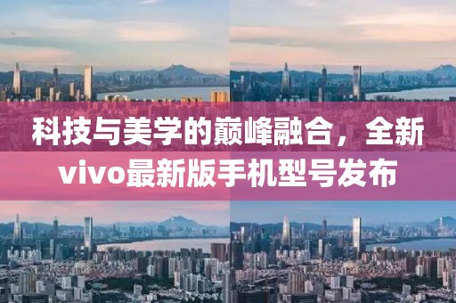 科技与美学的巅峰融合，全新vivo最新版手机型号发布