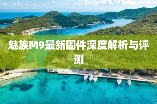 魅族M9最新固件深度解析与评测