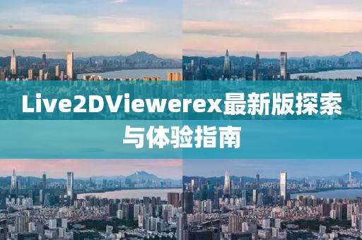 Live2DViewerex最新版探索与体验指南