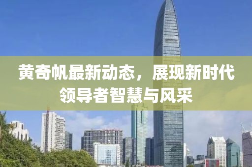 黄奇帆最新动态，展现新时代领导者智慧与风采