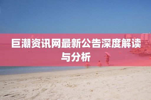 巨潮资讯网最新公告深度解读与分析