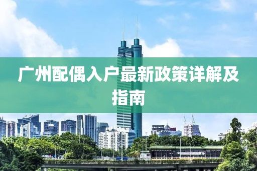 广州配偶入户最新政策详解及指南