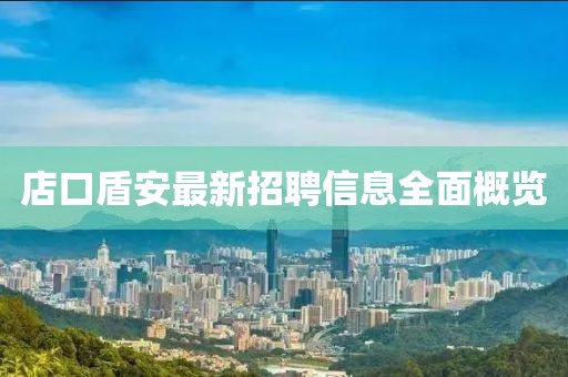 店口盾安最新招聘信息全面概览