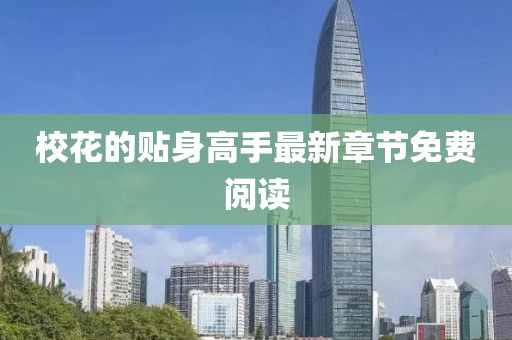校花的贴身高手最新章节免费阅读