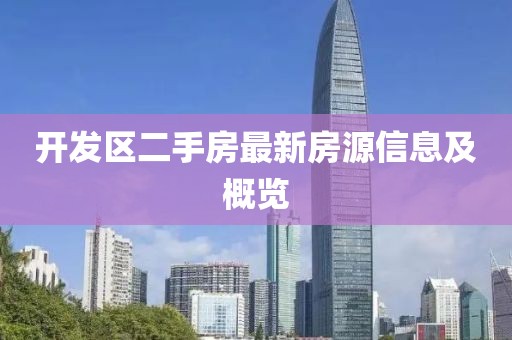 开发区二手房最新房源信息及概览