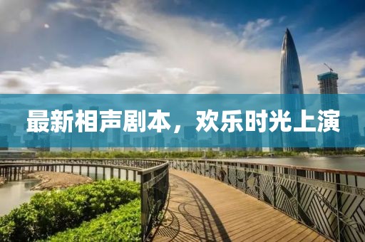 最新相声剧本，欢乐时光上演
