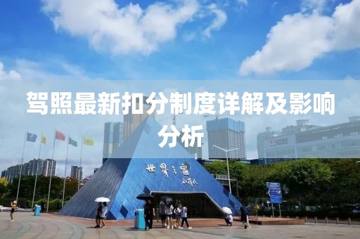 驾照最新扣分制度详解及影响分析