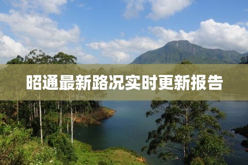 昭通最新路况实时更新报告