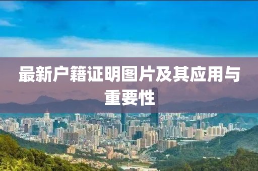 最新户籍证明图片及其应用与重要性