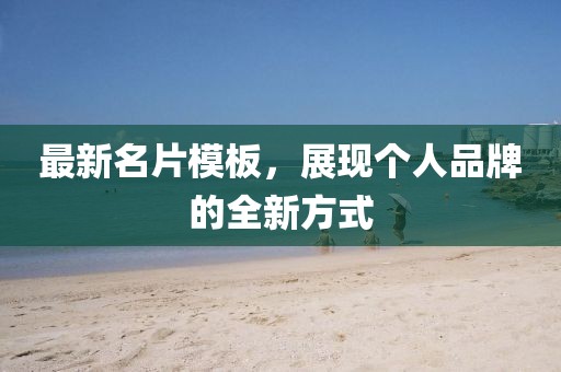 最新名片模板，展现个人品牌的全新方式